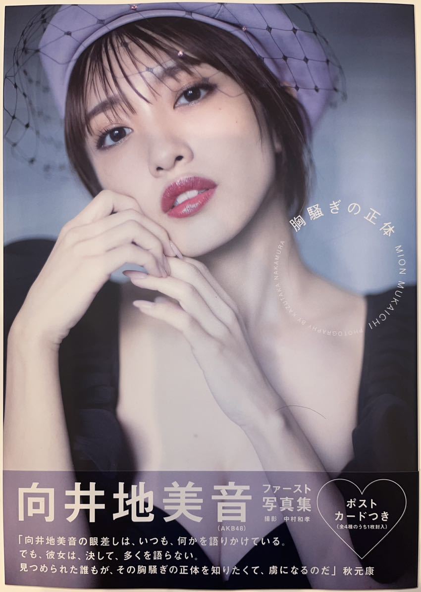 未使用に近い】☆AKB48 向井地美音 ファースト写真集 『胸騒ぎの正体
