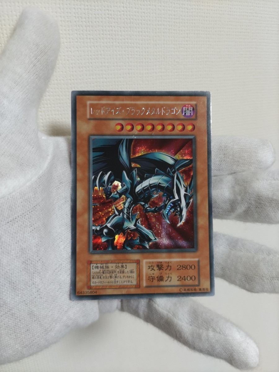 【未開封】遊戯王 レッドアイズブラックメタルドラゴン 初期 レッドアイズブラックメタルドラゴン 遊戯王 初期 封印されし記憶限定