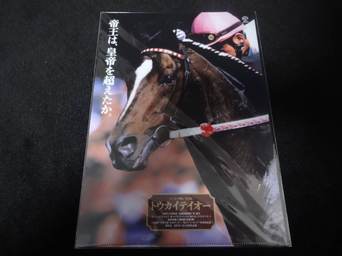 新品】（JRA非売品クリアファイル）トウカイテイオー号□ヒーロー列伝