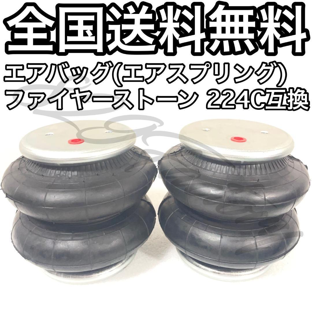 【未使用】エアスプリング エアバッグ Firestone ファイヤーストーン 224C 互換 1/4 NPT エアサスの落札情報詳細