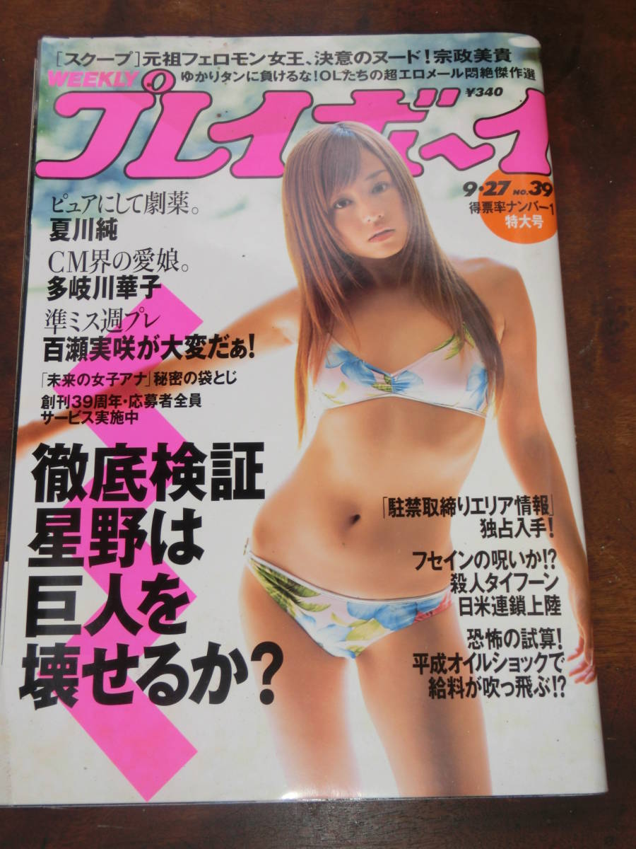 やや傷や汚れあり】週刊プレイボーイ 2005年 no.39 夏川純/多岐川華子