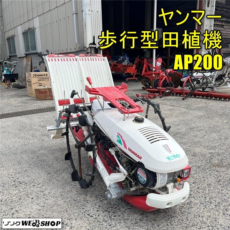直接引取可能 ヤンマー YANMAR AP200 田植え機 歩行型 2条植え