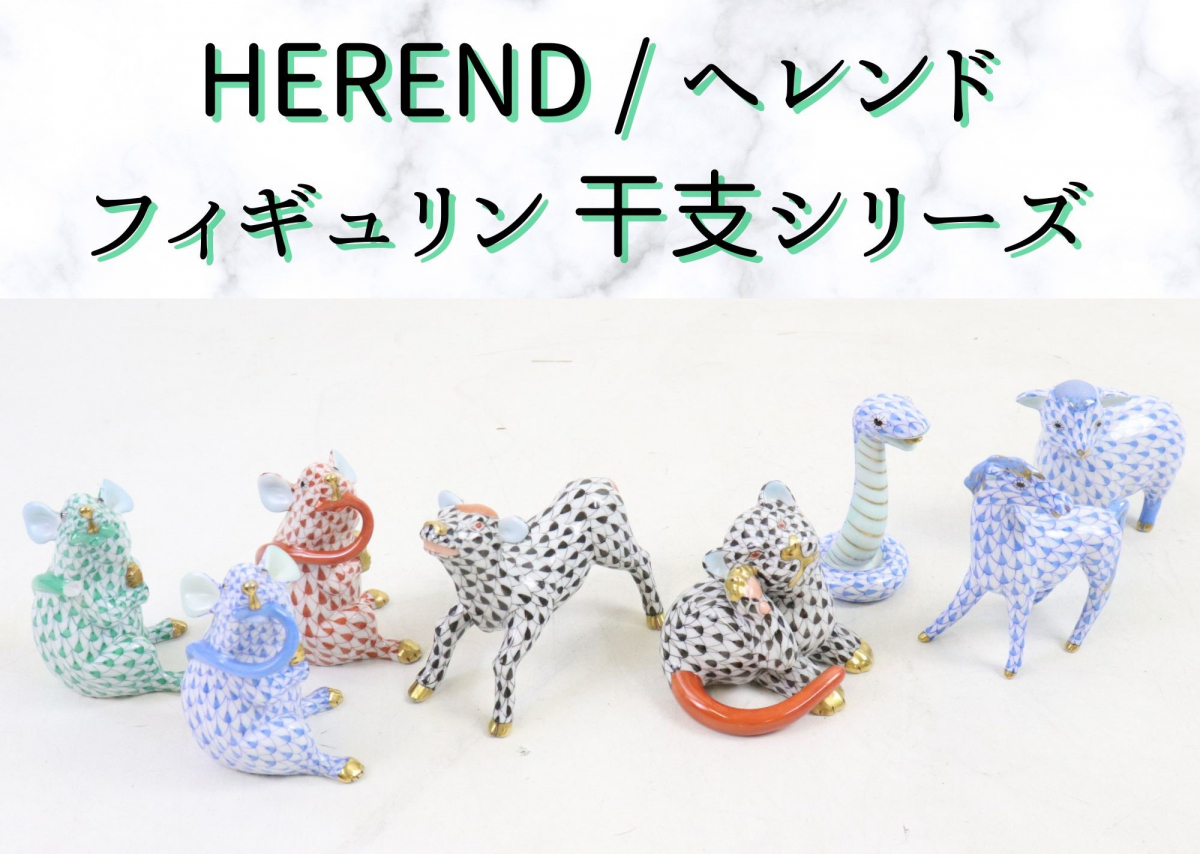 Herend ヘレンド 干支 フィギュリン 置物 ネズミ ねずみ 子 鼠