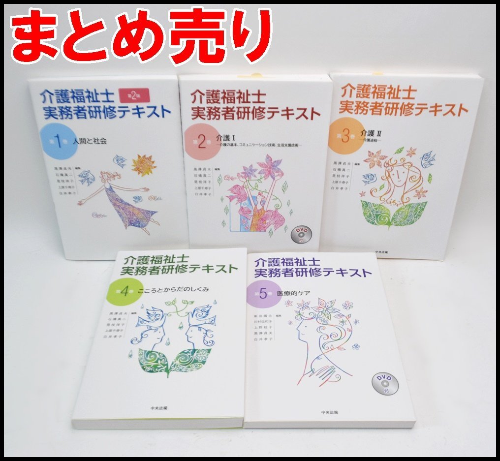 【やや傷や汚れあり】送料無料 まとめ売り 中央法規 介護福祉士 実務者研修テキスト 第1巻～第5巻
