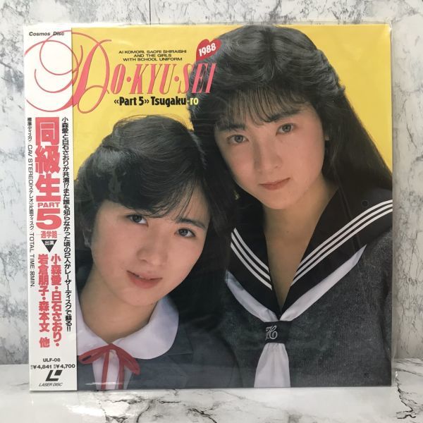 目立った傷や汚れなし】T8272 LD/レーザーディスク 宇宙企画 同級生