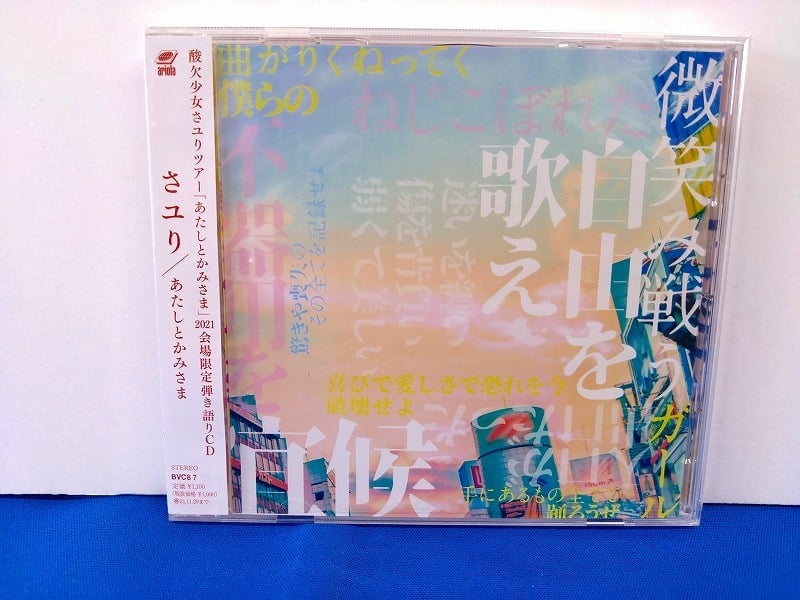 さユり「あたしとかみさま」会場限定CD 新品未開封