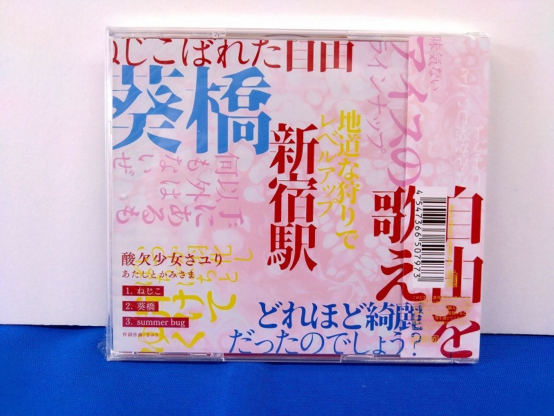 さユり「あたしとかみさま」会場限定CD 酸欠少女さユりツアー「あたしとかみさま」2021 会場限定で