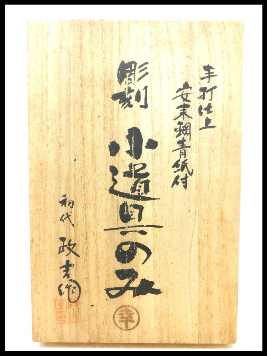 初代政吉【彫刻古道具のみ】5本セット 初代政吉【彫刻古道具のみ】5本セット