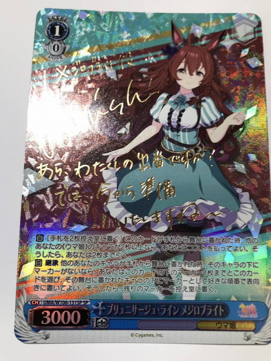 ヴァイスシュヴァルツ ウマ娘 ブリュニサージュ・ライン メジロ