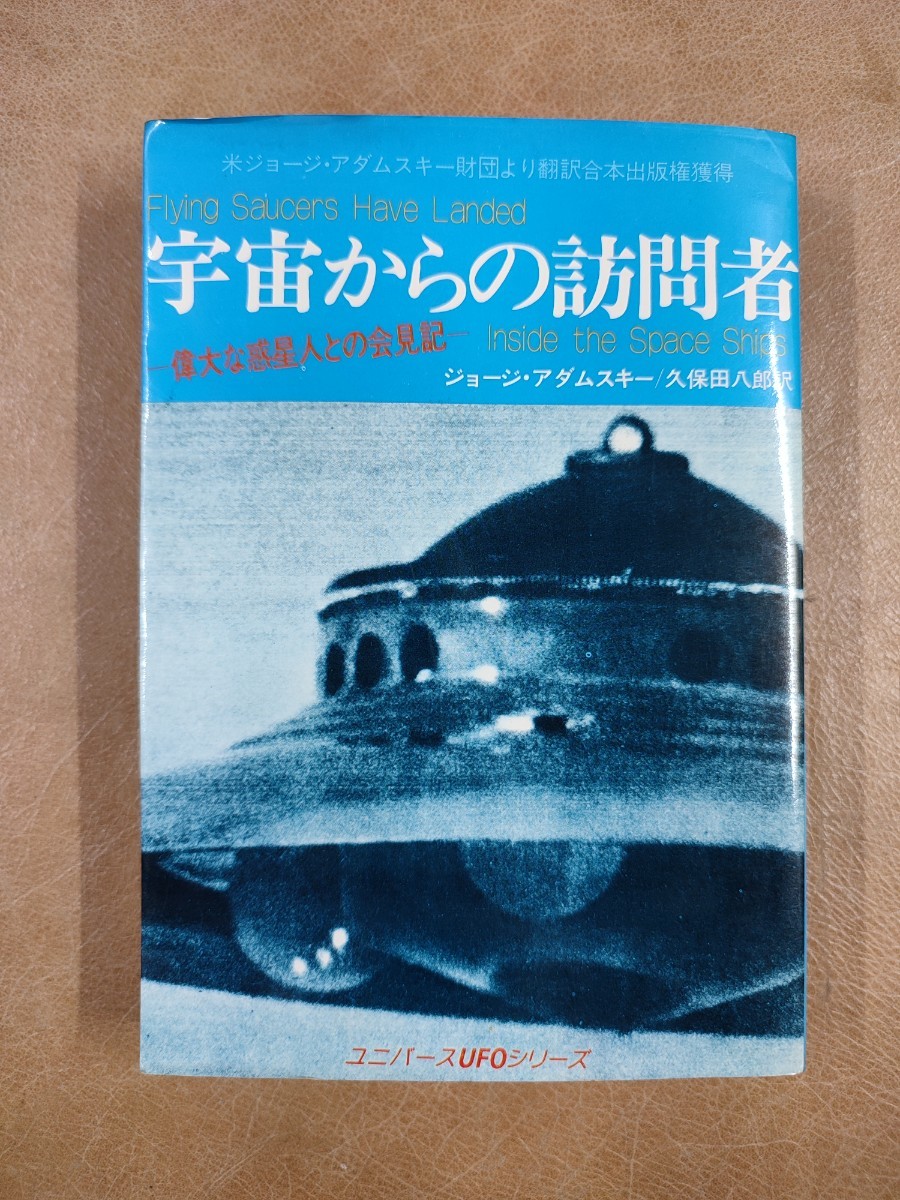 傷や汚れあり】『宇宙からの訪問者ー偉大な惑星人との会見記ー 傷や汚れあり】『宇宙からの訪問者ー偉大な惑星人との会見記ー