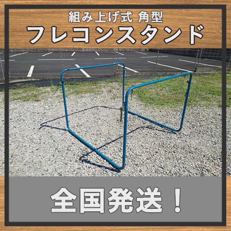 やや傷や汚れあり】【フレコンスタンド】 角型 フレキシブルコンテナ 