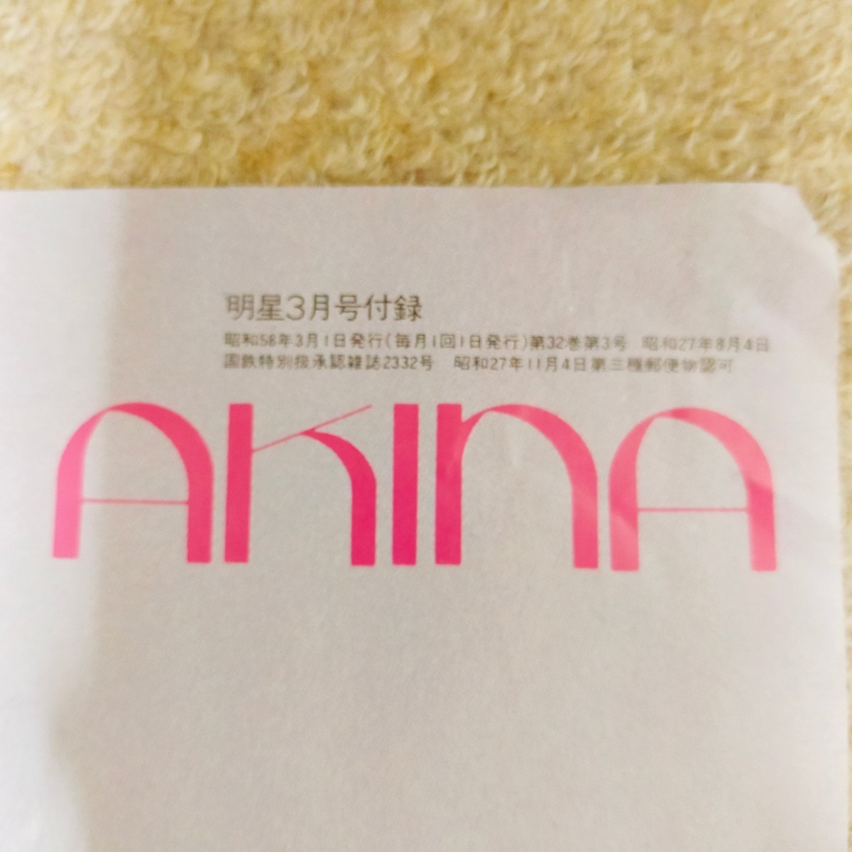 中森明菜　明星付録 中森明菜 明星付録