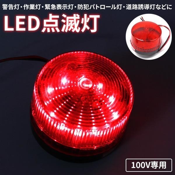 【未使用】訳アリ LED パトランプ 非常灯 点滅灯 AC100V 赤色 レッド 警告灯 信号灯 工事灯 フラッシュライト ストロボ 作業 ...