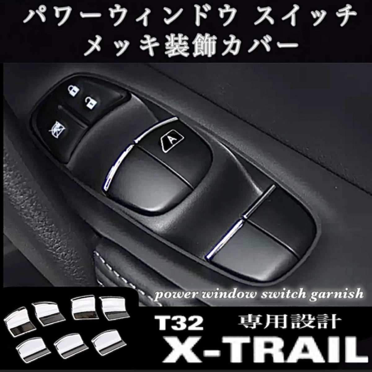 【未使用】日産 エクストレイル T32 XTRAIL 専用設計 パワーウインドウスイッチ メッキ装飾カバー 7P（1台分） NISSANの