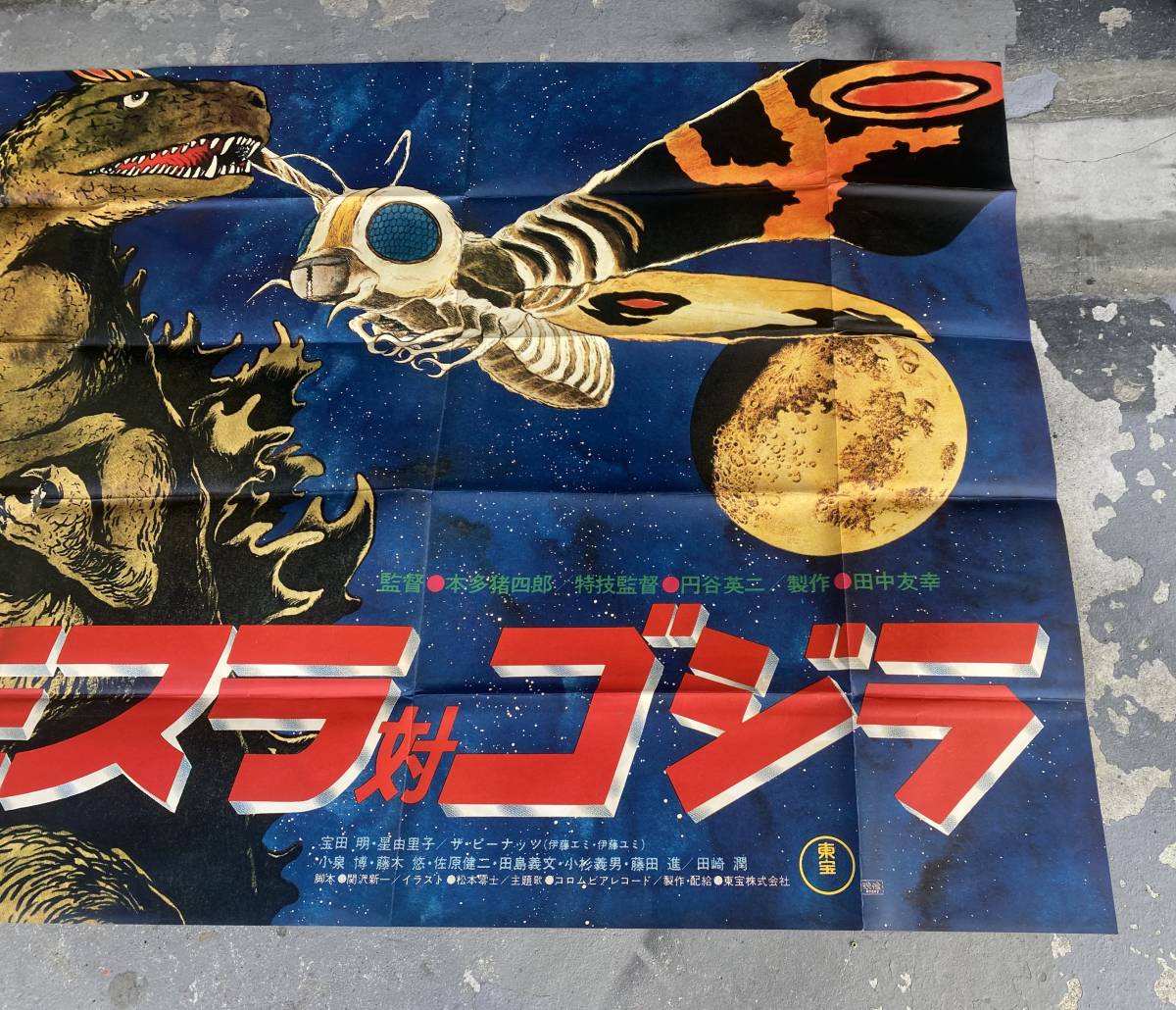 やや傷や汚れあり】当時物 昭和レトロ モスラ対ゴジラ 特大