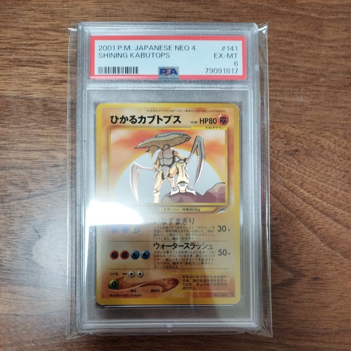 ポケモンカード 旧裏 ひかるカブトプス 未使用に近い】【PSA6】 ひかる