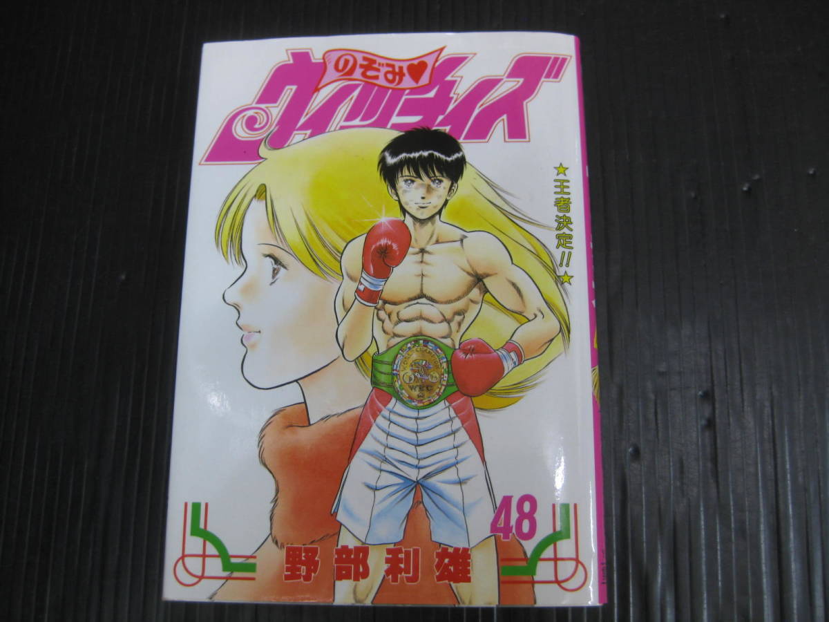 のぞみウィッチィズ　48冊　全巻セット　野部利雄 のぞみ・ウィッチィズ 48／野部利雄 | 集英社コミック公式 S-MANGA