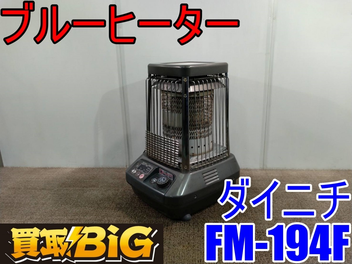 業務用 ブルーヒーター FM－194F 中古