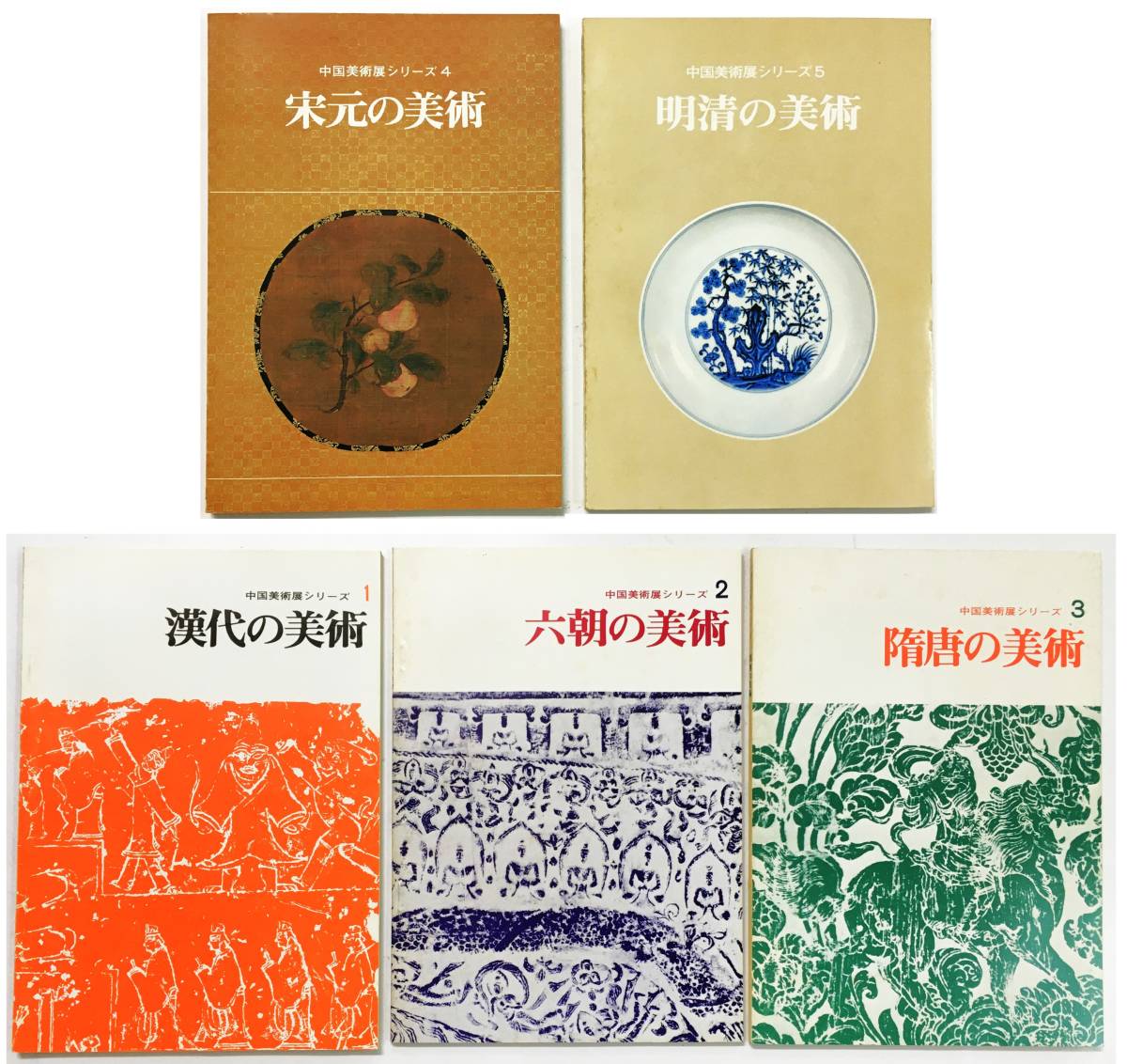 中国三千年　美の美展　昭和48年　日本経済新聞社　古美術 中国三千年美の美展昭和48年日本経済新聞社古美術