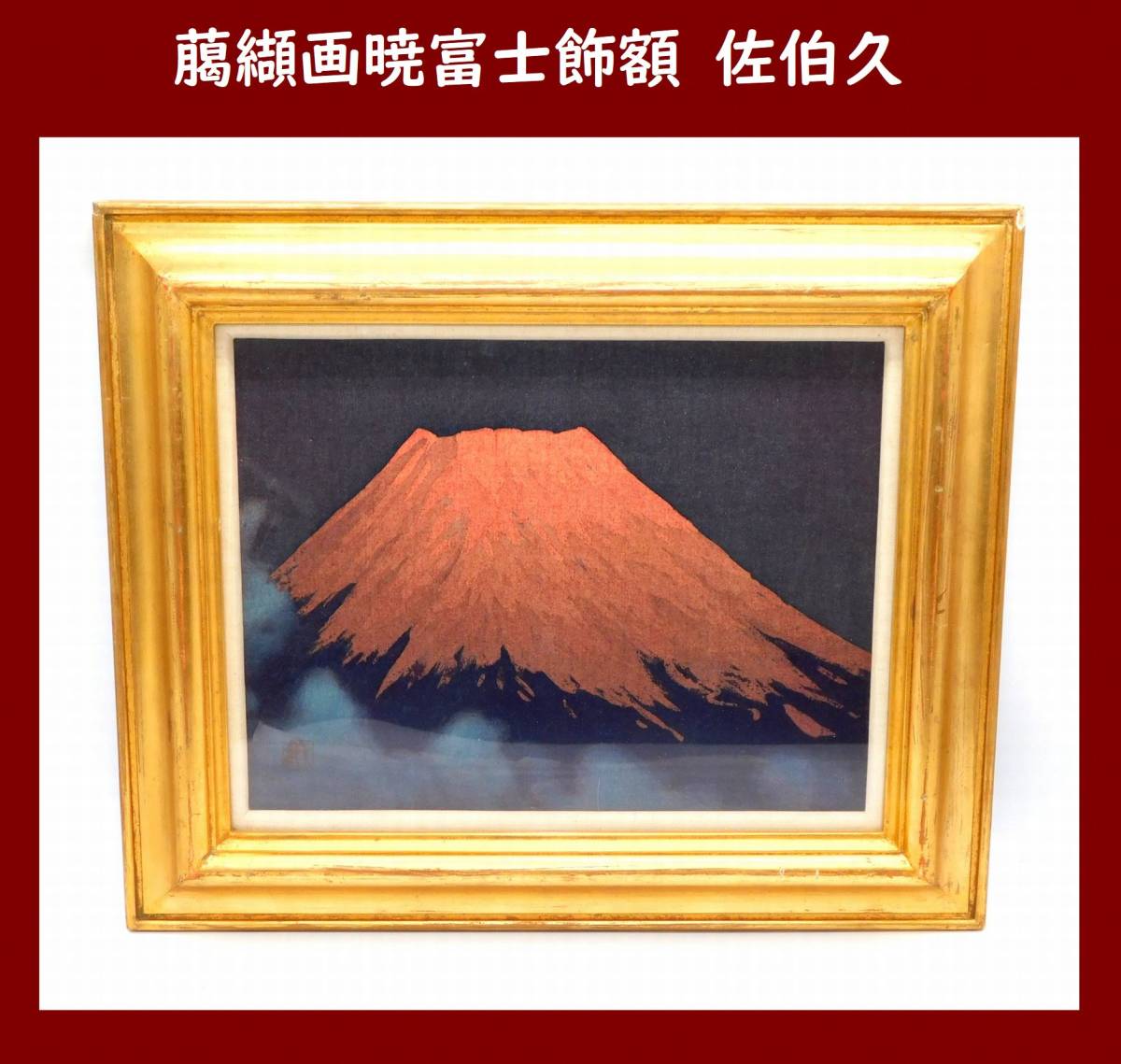 佐伯久 暁富士 額付 卸売 通販