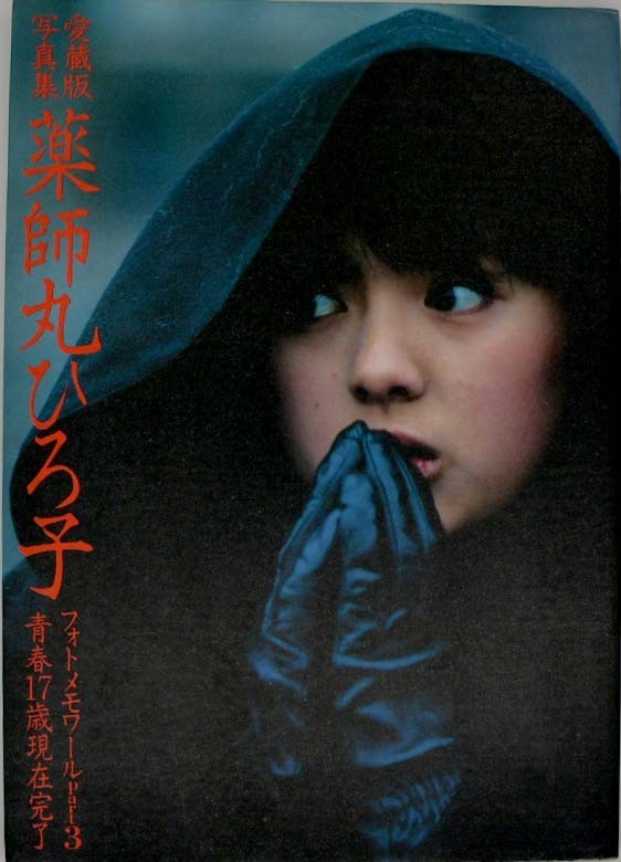 薬師丸ひろ子写真集 青春17歳現在完了 フォトメモワール 薬師丸ひろ子写真集 青春17歳現在完了 フォトメモワール - メルカリ