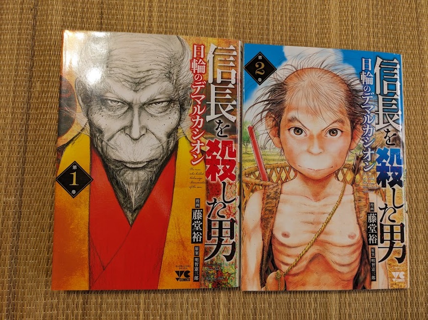 信長を殺した男～日輪のデマルカシオン～ 漫画