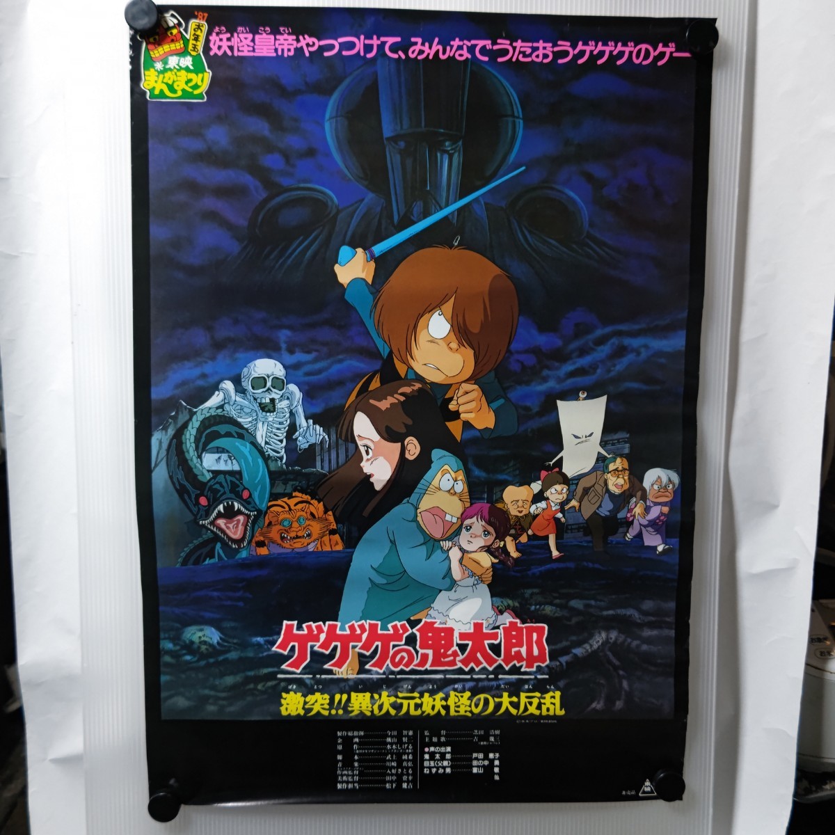 ゲゲゲの鬼太郎 最強妖怪軍団 日本上陸 ポスター 非売品 当時物