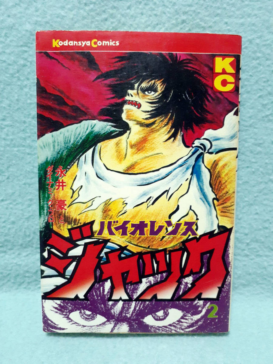 連載再現版 バイオレンスジャック 全5巻セット（永井豪とダイナミック