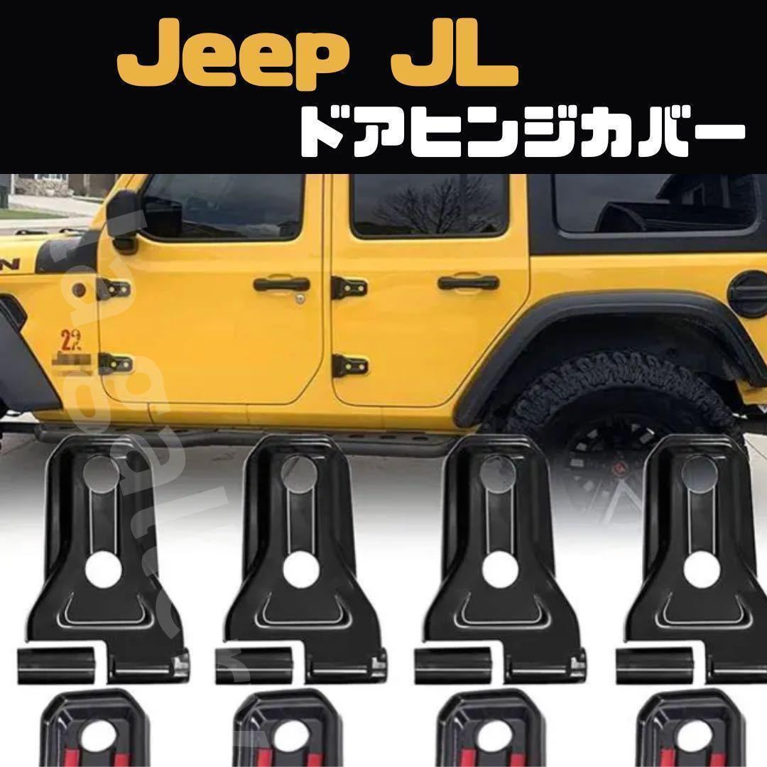 【未使用】ジープ JL ラングラー ドアヒンジカバー Jeep Wrangler パーツ アクセサリー カスタム 外装品 ステッカー ブラック