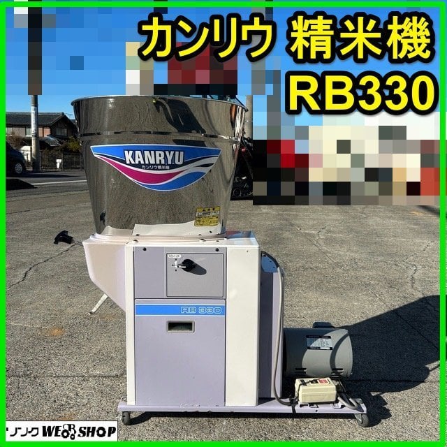 カンリウ精米機　RB330 カンリウ精米機 RB330