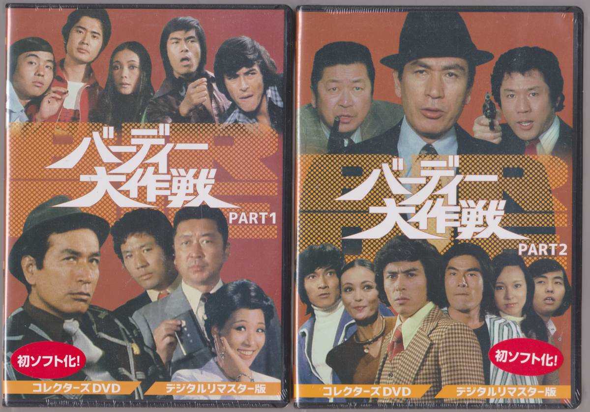 ◇DVD☆『バーディー大作戦 PART2 デジタルリマスター版』佐藤純彌