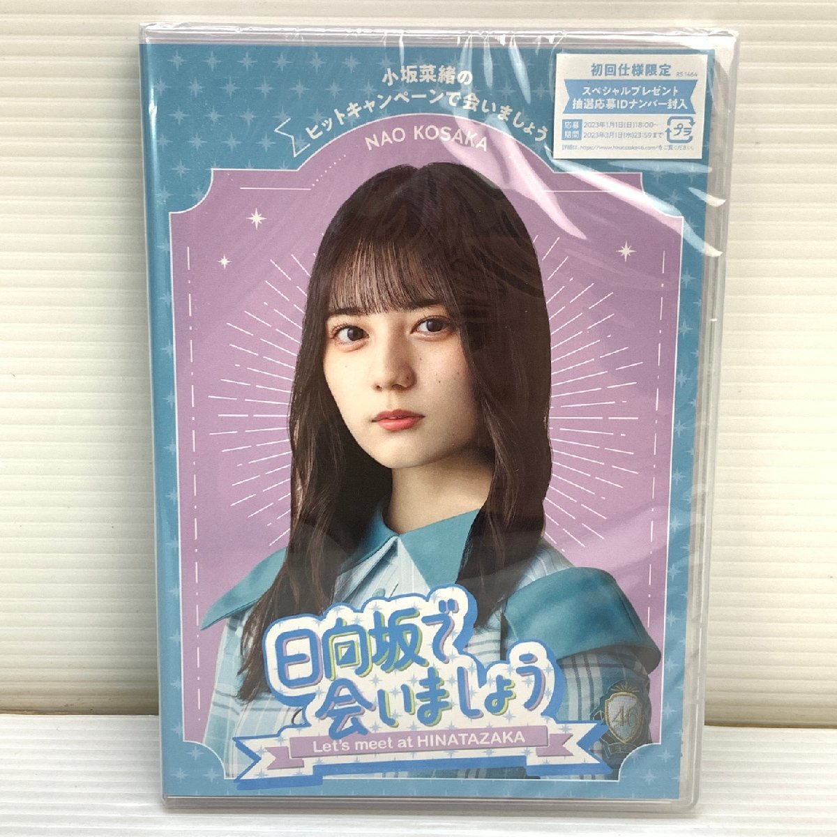 日向坂で会いましょう video 小坂菜緒のヒットキャンペーンで会