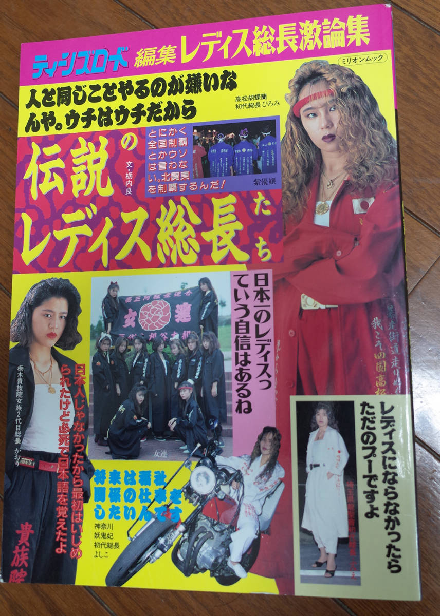 未使用】未使用 伝説のレディス総長たち ティーンズロード編集レディス