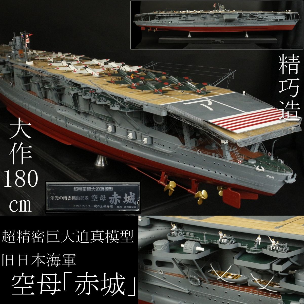 【LIG】希少 超精密巨大迫真模型 空母 「赤城 」 大作180㎝ 精巧造 1／144スケール 旧日本海軍 東京書芸館 [.YPT]23.12の1番目の画像