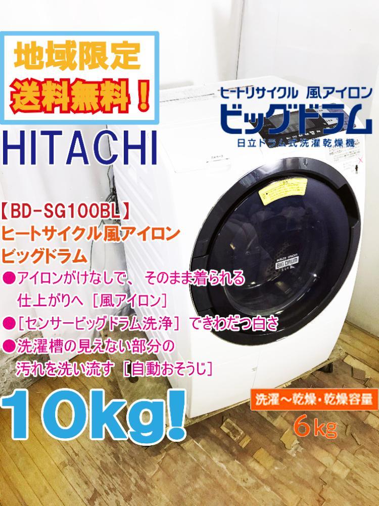 地域限定送料無料★極上超美品 中古★日立 10㎏ ヒートリサイクル風アイロン「ビッグドラム」ドラム式洗濯乾燥機【BD-SG100BL】CSIMの1番目の画像