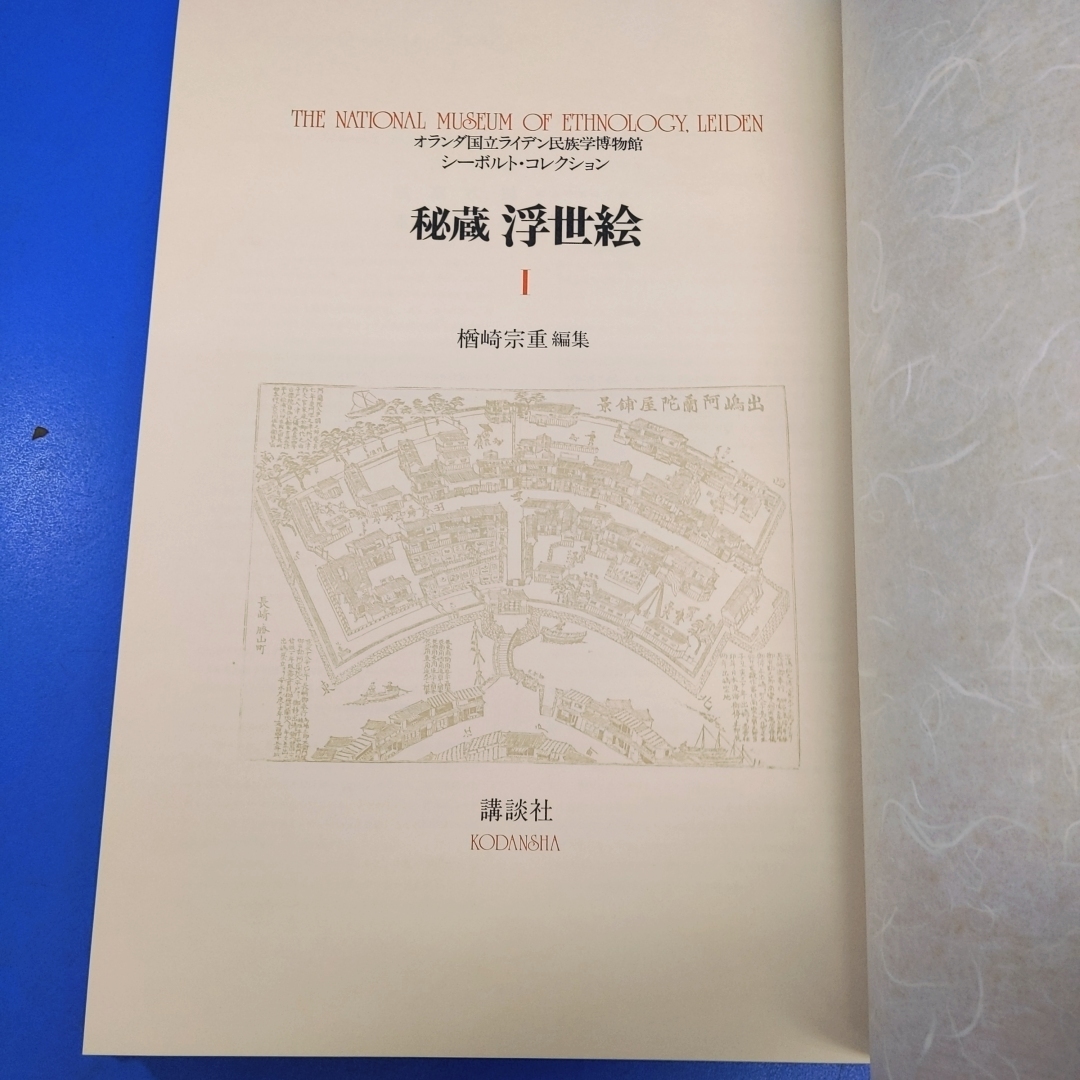 秘蔵浮世絵 Ⅲ オランダ国立ライデン民族学博物館　シーボルト・コレクション 秘蔵浮世絵 Ⅲ オランダ国立ライデン民族学博物館 シーボルト