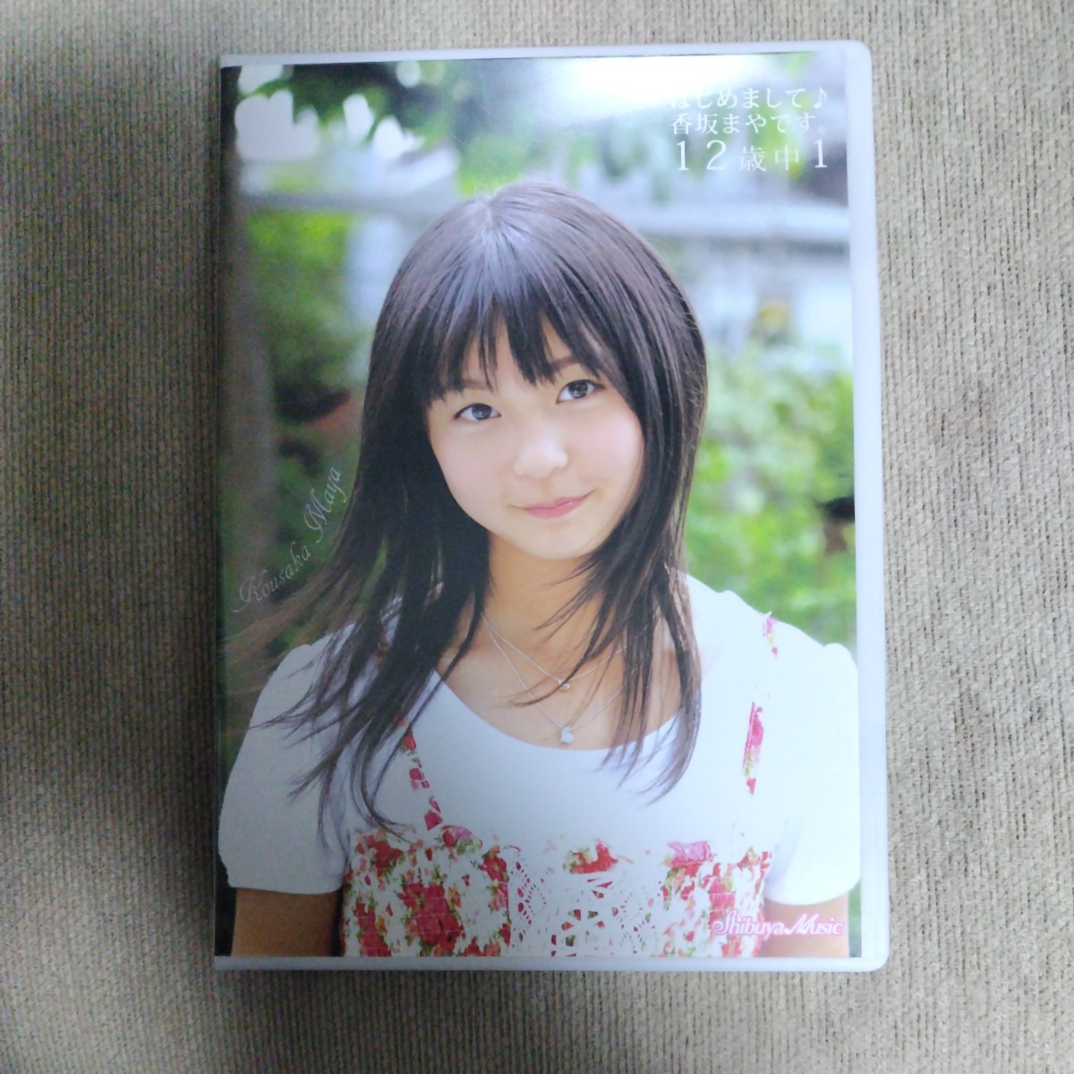 目立った傷や汚れなし】香坂まや  はじめまして♪香坂まやです。の落札情報詳細 - Yahoo!オークション落札価格検索 オークフリー
