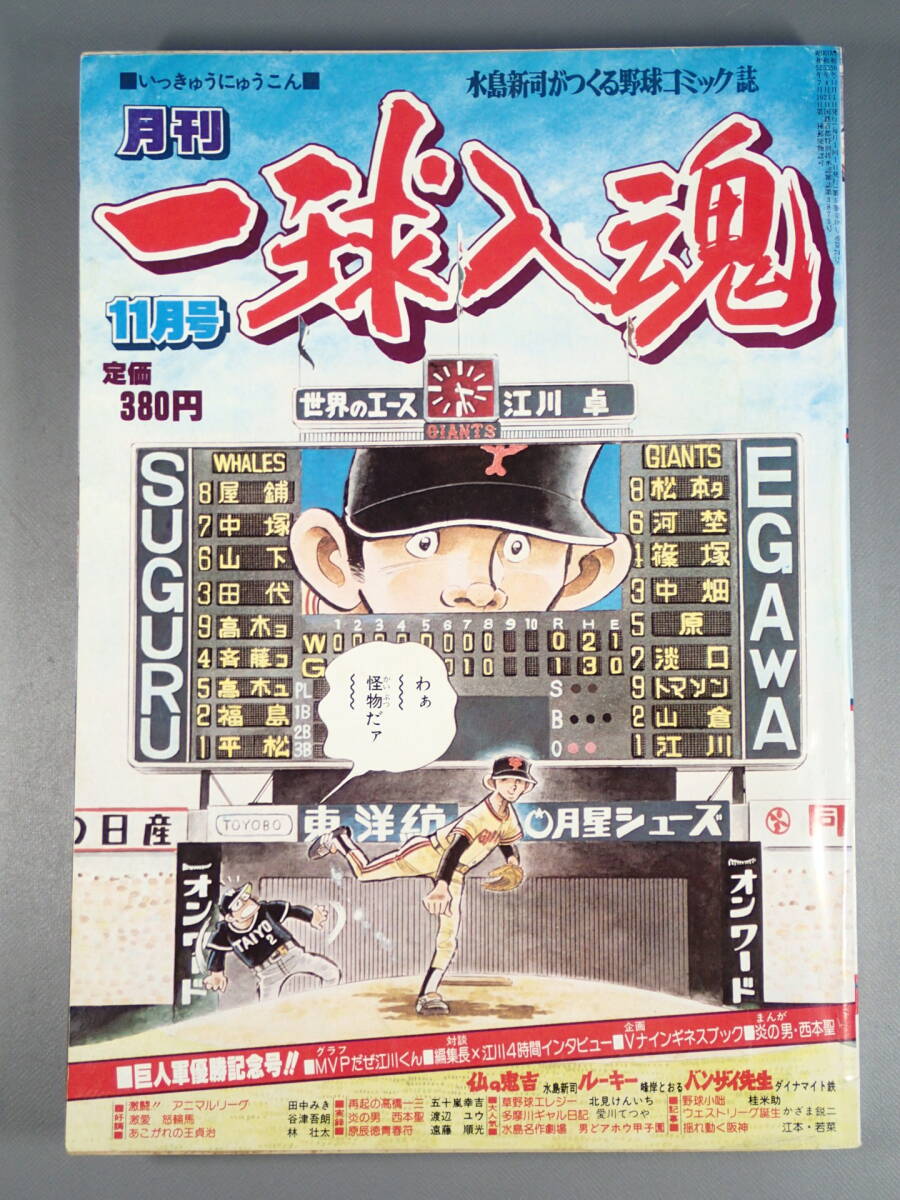 傷や汚れあり】月刊 一球入魂 1981年(昭和56年) 11月号 水島新司が