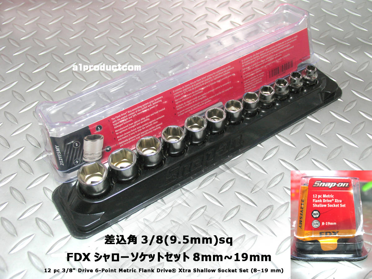 未使用】スナップオン Snap-on 差込角 3/8(9.5mm) FDX シャロー