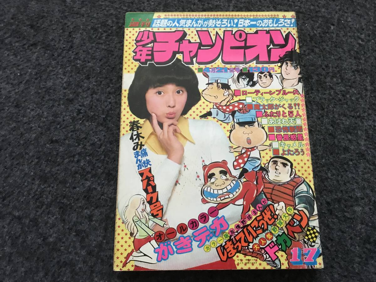週刊少年チャンピオン1974年昭和49年9月23日号　ブラックジャック 植物人間 週刊少年チャンピオン 1974年昭和49年9月23日号 植物人間 掲載号
