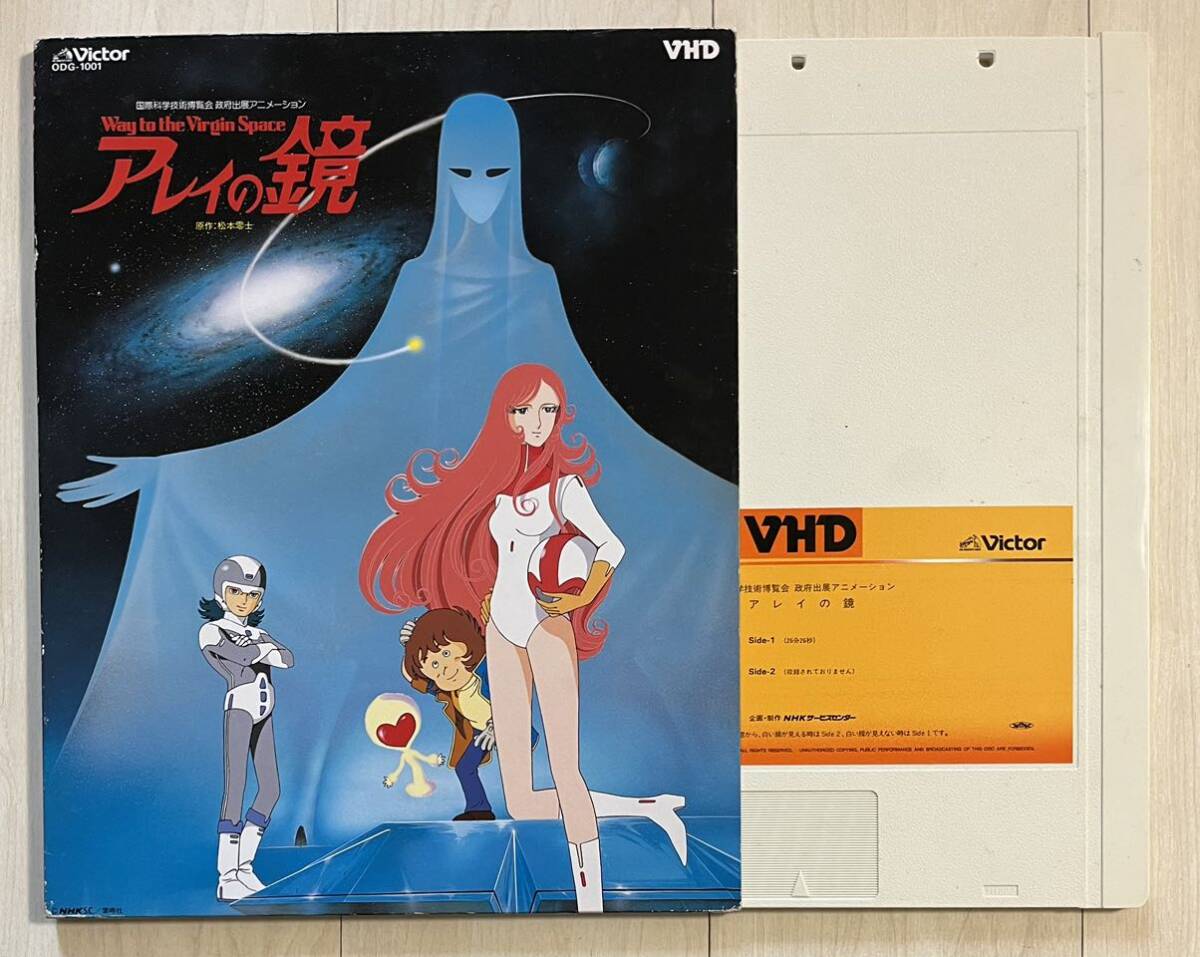 やや傷や汚れあり】稀少VHD☆アレイの鏡 ビデオディスク 未DVD化 再生 