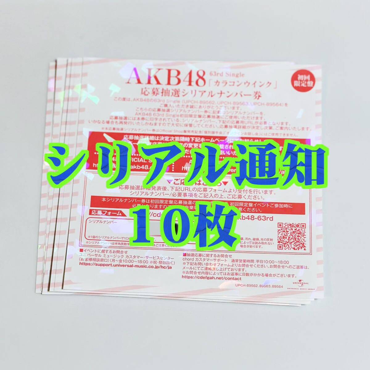 AKB48 63rdシングル「カラコンウインク」イベント参加券10枚 見やすい