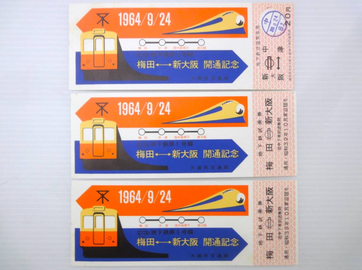 大阪市交通局地下鉄記念切符昭和