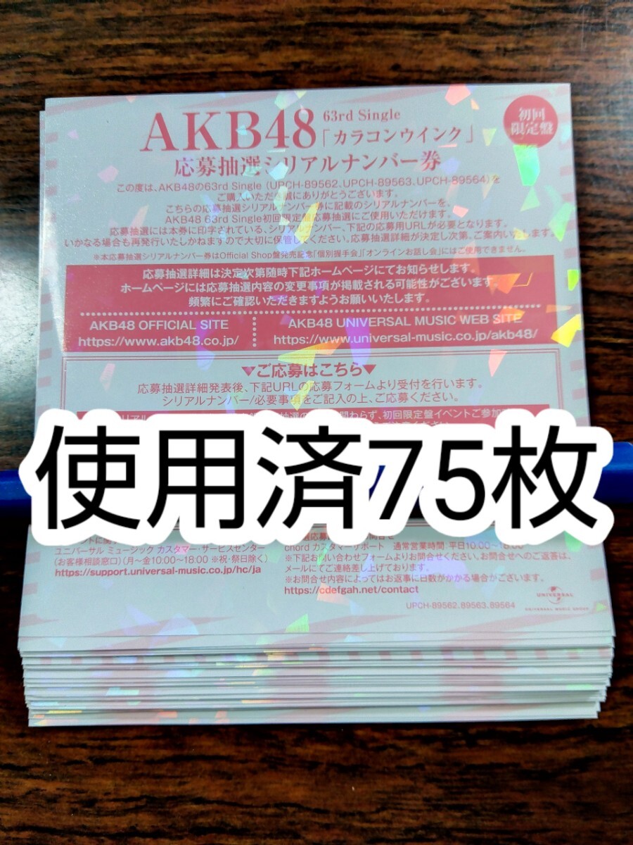 AKB48 宜しい カラコンウインク シリアルナンバー券