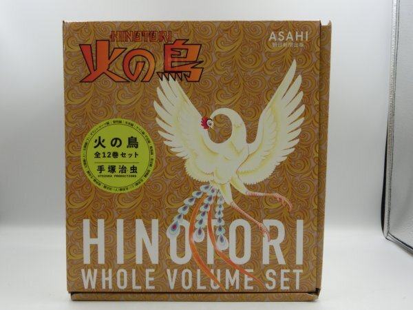美品 火の鳥 全12巻 朝日新聞出版 手塚治虫 化粧箱付き 全巻セット