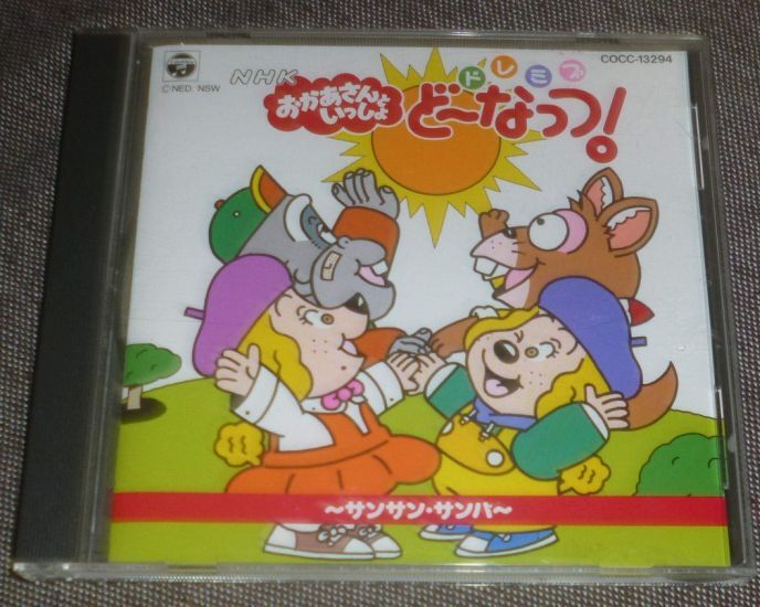 VHS】NHK おかあさんといっしょ ドレミファどーなっつ！おもいで