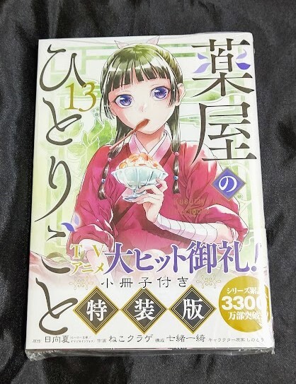 薬屋のひとりごと 5 トレント 最新13巻 (全巻帯付) 薬屋の