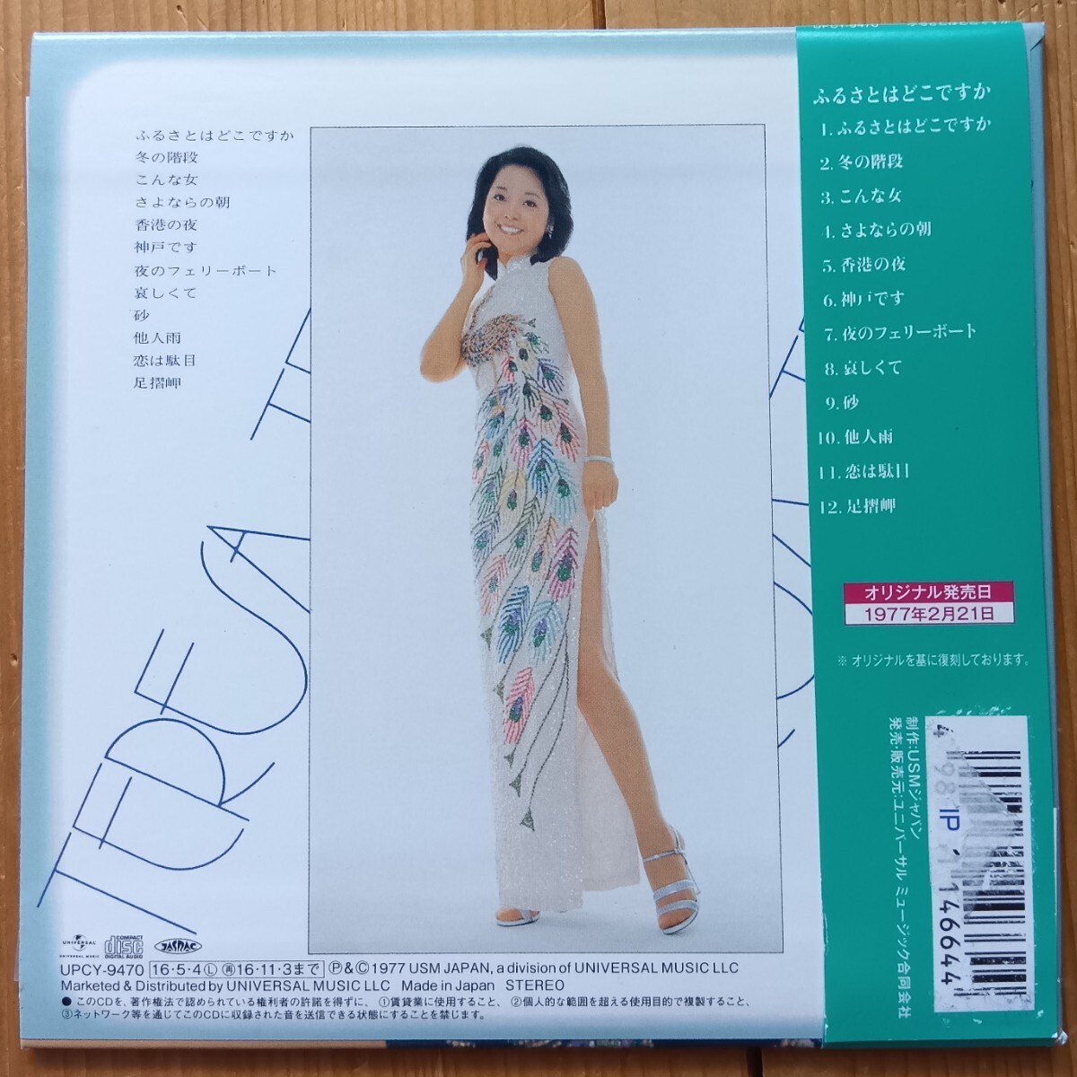 未使用に近い】テレサ テン/鄧麗君 「ふるさとはどこですか」紙