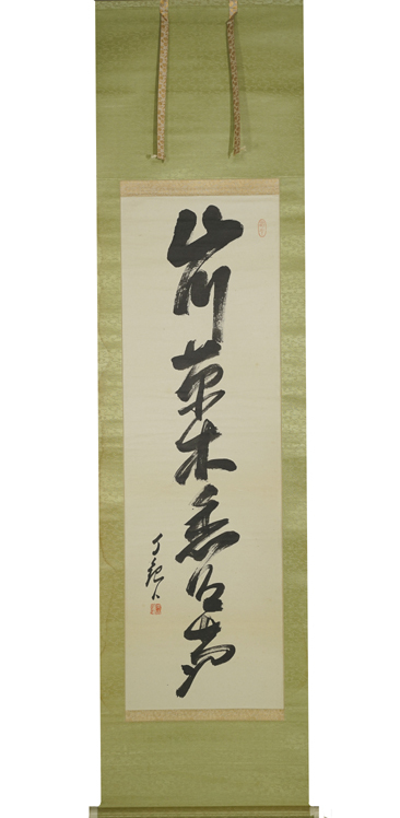 岡田茂吉 - 書 掛軸 世界救世教 （1882年 1955年）『 』 紙本 夢宗教家