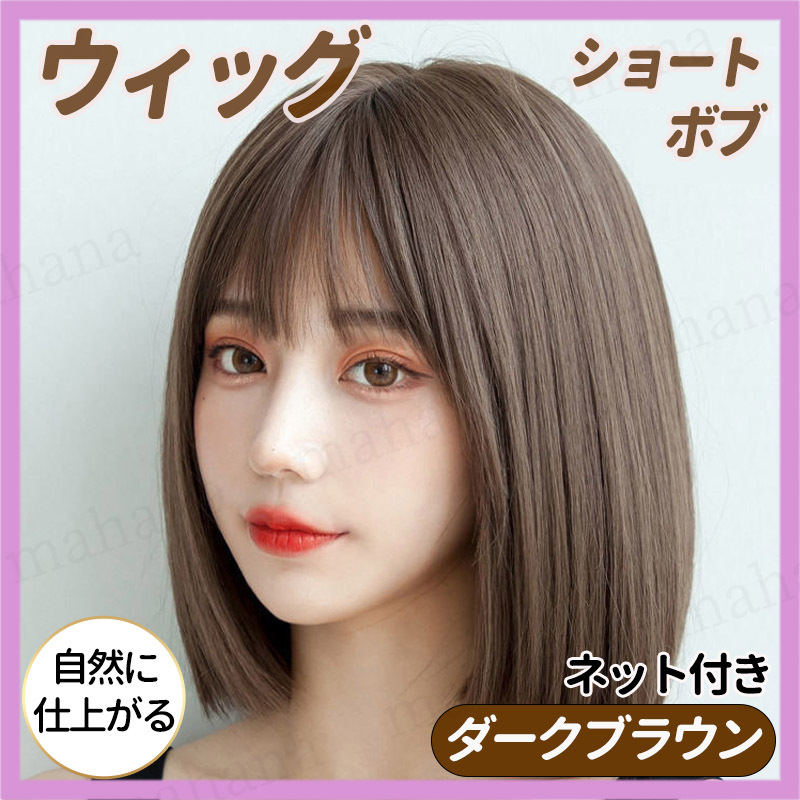新品未使用リアルショートストレートウィッグダークブラウンネット付 